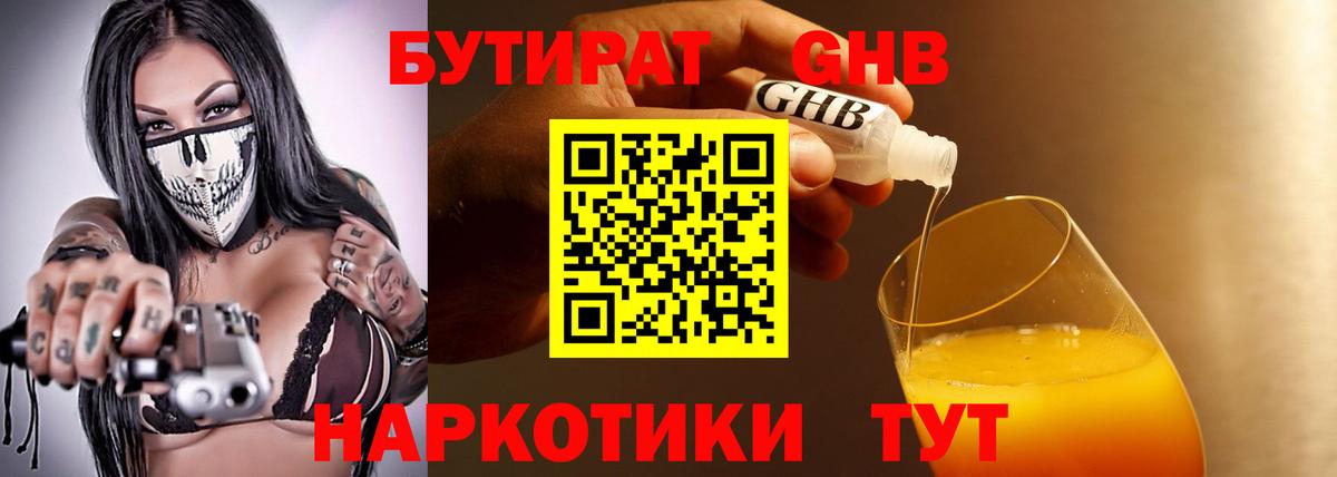 Сургут  Бутират бутандиол  БУТИРАТ  Вход с VPN 