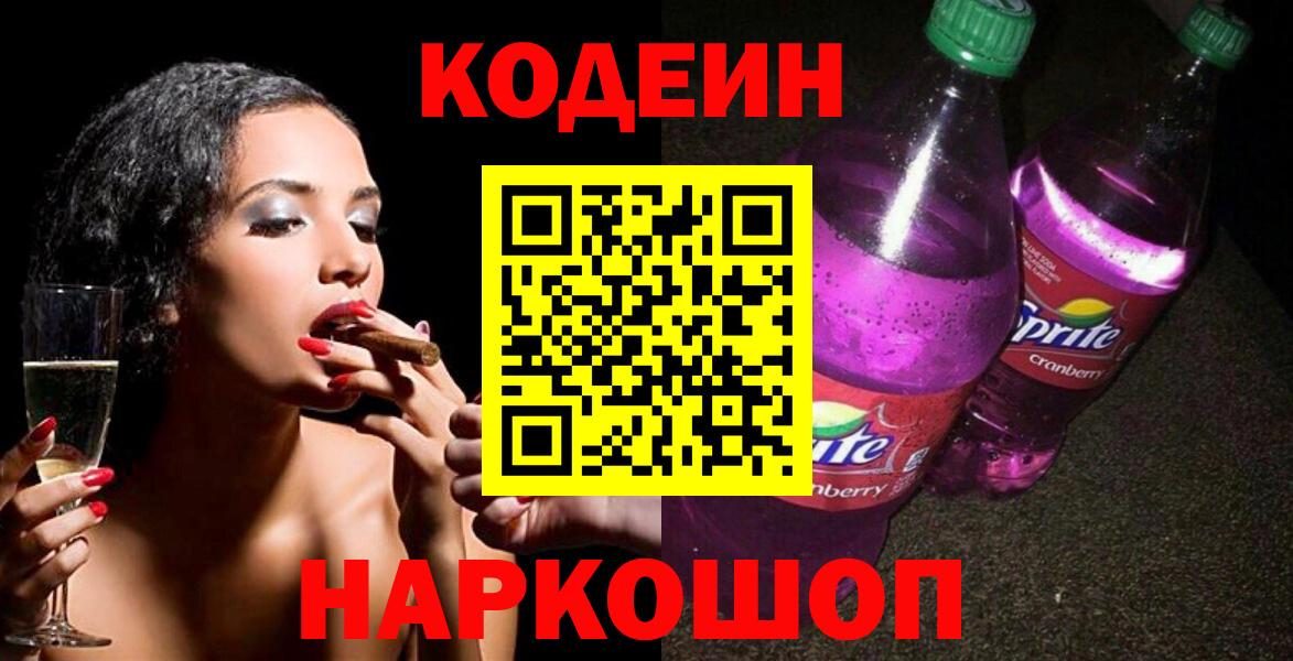 Сургут  Codein напиток Lean (лин)  Codein Purple Drank  Вход с VPN 